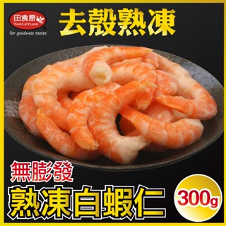 【田食原】新鮮熟凍白蝦仁300g 41/50 約30尾 解凍即食 手剝去殼 無膨發 方便即食 海鮮水產
