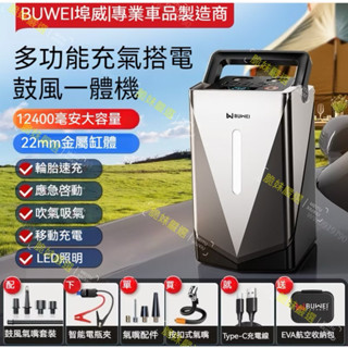 💋脆妹💋『免運』 正品埠威尊爵版30合1 多功能一體機 車用應急啟動電源輪胎充氣泵3C充電LED照明救車行動電池打氣機