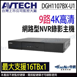AVTECH 陞泰 DGH1107BX-U1 9路 NVR 4K 800萬 網路型 監控錄影主機 監視器