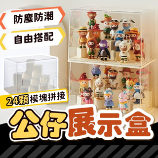 【模組自由搭配】DIY格子舞臺 展示盒 公仔展示盒 階梯展示盒 公仔收納盒 泡泡瑪特展示盒 收納盒 盲盒 展示盒