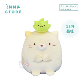 【角落生物】正版 SAN-X 貓咪 好朋友 娃娃 抱枕 18吋|IMMA STORE|溫暖好物 生日 交換禮物