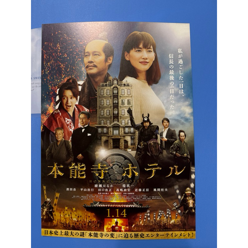 日本電影DM-本能寺大飯店（堤真一、綾瀨遙）日版宣傳單