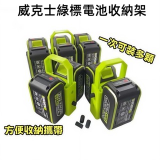 【臺灣出貨】克士綠標大腳電池掛架 收納架 20V電池手提架 一次可以裝多顆電池 3D列印架 電池收納盒 worx電池收納