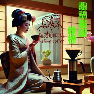 【瑞芬咖啡坊】藝妓咖啡豆 Gesha 翡翠莊園 咖啡 綠標精選 多件選購享折扣