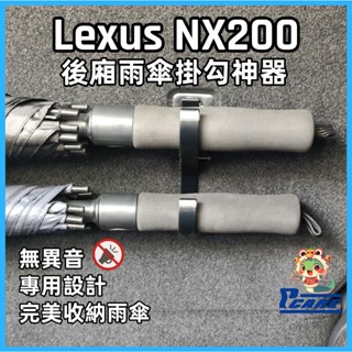 【收納控必買】愛車收納屋 NX200 雨傘掛勾 2022之後車系使用 專用 掛鈎 置物 改裝 配件 車用 Lexus