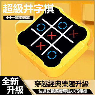 【送收納袋】全新升級 井字棋 計客 超級井字棋 井字棋 益智XO棋 井字遊戲 九宮格 三連井字 思維鍛鍊 桌遊