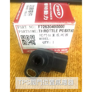 PGO 摩特動力 閥門位置感應器 彪虎150 GMAX150水冷 水冷g 節流閥 節流閥感應器 彪虎 閥門感知器 TPS