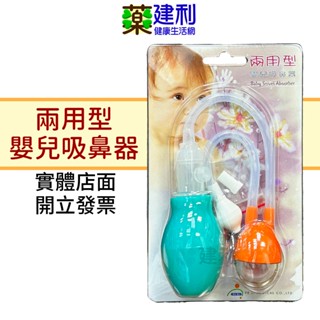 飛力 兩用型嬰兒吸鼻器 可手動及嘴吸 -建利健康生活網