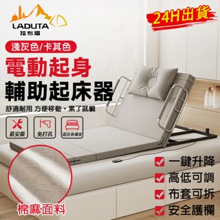 【LADUTA 拉布塔】電動起身輔助器 起背器自動升降 臥床久躺靠起背 床孕婦久躺 老人起床護理 家用電動床