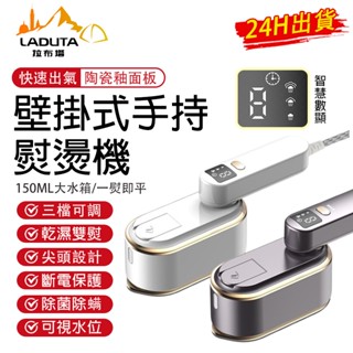【LADUTA 拉布塔】壁掛式 手持掛燙機 熨燙機家用 小型大蒸汽電熨 鬥迷你便攜順衣服神器