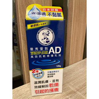 ✨全新現貨✨曼秀雷敦 AD高效抗乾修復乳液120g無香