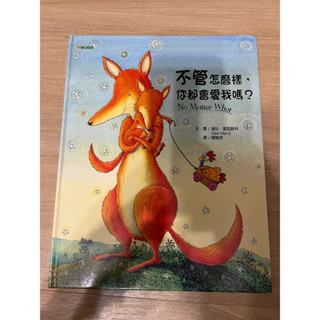 不管怎麼樣，你都會愛我嗎？