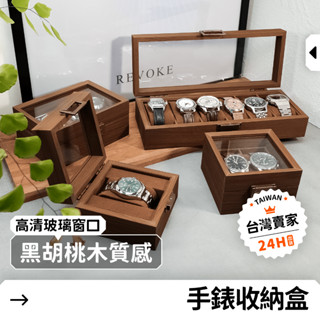 【24H急發貨】手錶收納盒 展示盒 黑胡桃木 木質錶盒 木頭手錶收納盒 首飾盒 展示盒 展示盤 2格 3格 6格 12格
