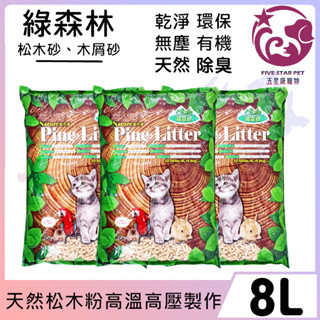 ☆五星級寵物三館☆綠森林，松木砂、木屑砂，8L