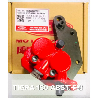 PGO摩特動力 彪虎 彪虎150 前卡鉗 前輪卡鉗 ABS 前煞車夾 前煞車皮 TIGRA150飆虎 地瓜 卡鉗 煞車皮