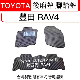 TOYOTA RAV-4汽車腳踏墊 RAV4汽車腳踏墊 後箱墊 後廂 地墊 RAV4防水墊 rav4車用腳踏墊 臺灣製