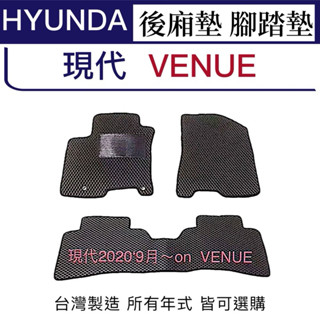 HYUNDAI【VENUE汽車腳踏墊】蜂巢式踏墊 後箱 後車廂 VENUE防水腳踏墊 venue車用腳踏墊 臺灣製造