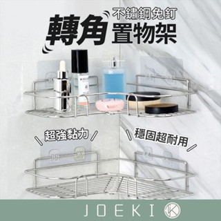 不鏽鋼轉角置物架 免釘 免打孔 浴室置物架 不鏽鋼轉角架 廚房 收納架 置物 浴室 不鏽鋼【WY0080】