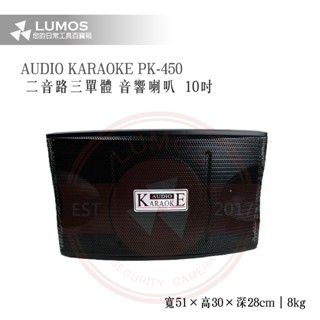 【臺灣現貨/當天出貨】R-LONG LX-450 PK-450音響喇叭 二音路3單體 10吋二音路懸吊喇叭
