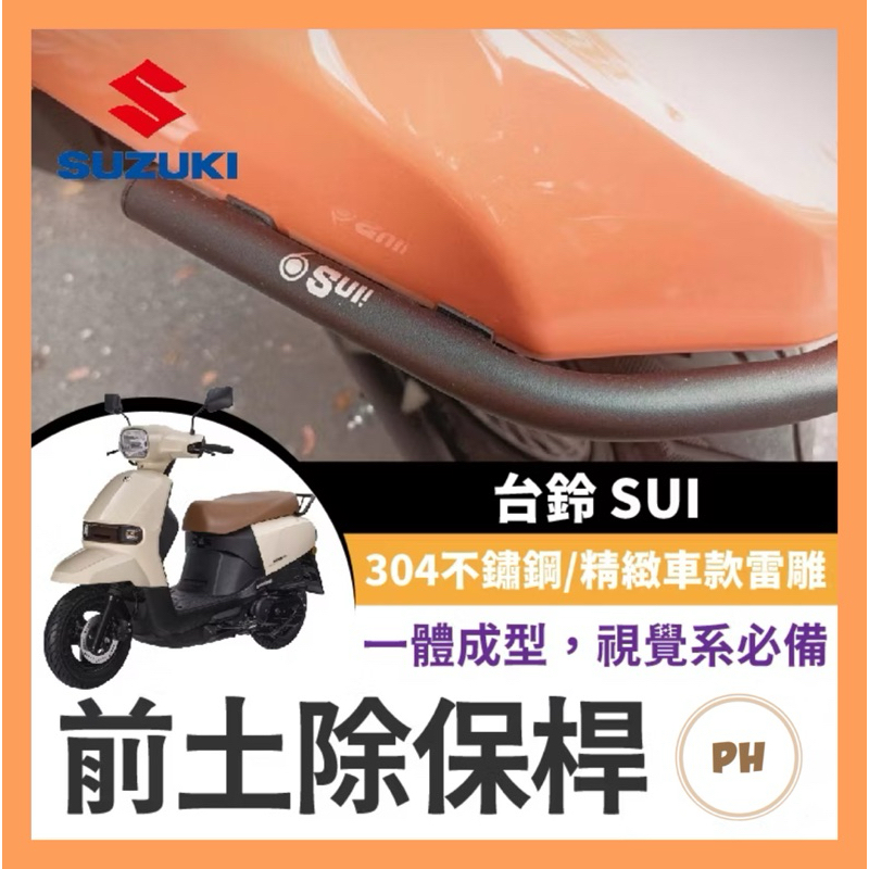 SIXIS 台鈴 SUZUKI SUI125 白鐵 前土除保桿 SUI保桿 SUI前土除保桿 SUI改裝