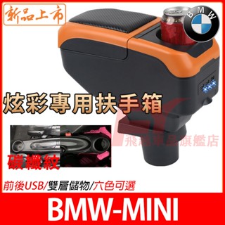 寶馬BMW 扶手箱 mini 扶手箱 中央扶手箱 手剎臺加裝 COOPER 儲物箱 收納盒 免打孔 車杯架 SX4