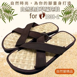 草編拖鞋 套式拖鞋( 現貨) 拖鞋 藤編拖鞋 夾腳拖鞋 海灘拖鞋 室內外拖鞋 防臭拖鞋 居家拖鞋 可水洗 1038-2