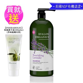 【Avalon Organics】薰衣草精油洗髮精家庭號946ml 贈護手霜*1