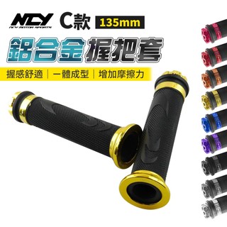 【免運費 增加摩擦力】NCY G5 機車握把 握把套 C款 握把 135mm 適用 雷霆 戰將 野狼 雲豹 G6 KTR