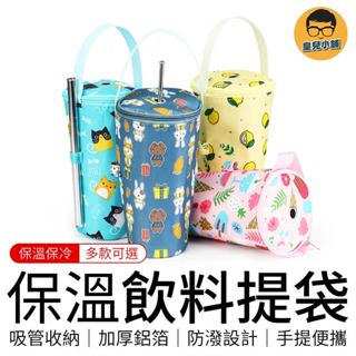 保溫飲料提袋 吸管孔設計 飲料杯套 保溫杯袋 保冷飲料袋 杯袋 飲料袋 水壺袋 飲料提袋 環保杯袋 隨行杯袋 手提杯袋