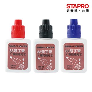 雄獅SIMBALION 簽字筆補充水SPR-32/紅/藍/黑/32cc/瓶｜史泰博