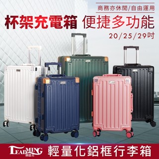 【Leadming】29/25/20吋 鋁框行李箱 登機箱