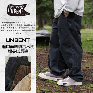 『老皮衣櫥』UNBENT-24107 UNBENT首選店家!! 進口面料復古水洗燈芯絨長褲 燈芯絨褲 燈芯絨 長褲