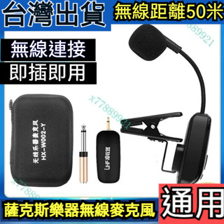 【臺灣出貨】樂器薩克斯配件戶外舞臺演出專用小話筒二胡收音拾音器 樂器配件 二胡 古箏 薩克斯 樂器 演奏 表演 音質清晰