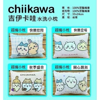 吉伊卡哇午安水洗小枕（全4種）ちいかわ 這又小又可愛的傢夥 靠墊 靠枕 午安枕 午睡枕 午休枕 小枕頭 水洗枕頭 禮物