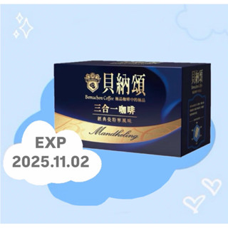 【貝納頌 】經典曼特寧 三合一即溶咖啡隨身包 18g/12包裝 18g/25裝(期效：2025.11.02)