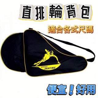 直排輪揹包（當天出貨）三角揹包 直排輪包 收納包 直排輪 成人 兒童 飛迅直排輪