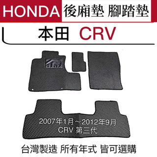 HONDA CRV三代汽車腳踏墊 07-12年CRV防水墊 後車廂墊 CRV汽車腳踏墊 蜂巢式地墊 防水墊 臺灣製