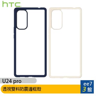 HTC U24 pro 透視雙料防震邊框殼 [ee7-3]