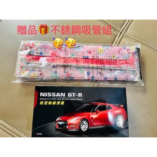 全新🎀NISSAN GT-R造型無線滑鼠🎁再加贈清心福全不鏽鋼吸管組🥳🥳