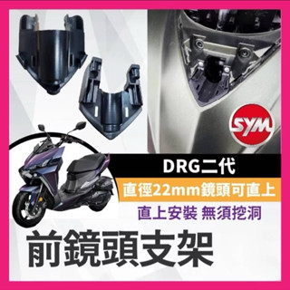 SYM DRG二代 前鏡頭支架 DRG二代改裝 行車記錄器配件 鏡頭支架 行車紀錄器 前鏡頭 隱藏式安裝