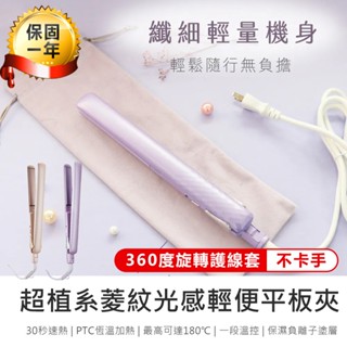 【KINYO 超植系菱紋光感輕便平板夾 KHS-3104】直捲兩用 平板夾 離子夾 國際電壓 負離子陶瓷塗層 附收納袋
