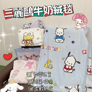 現貨💗三麗鷗牛奶絨毛毯 庫洛米 大眼蛙 帕恰狗 美樂蒂 雙面多功能蓋毯 兒童午睡毯 嬰幼兒親膚 可愛卡通 附提袋 毯子