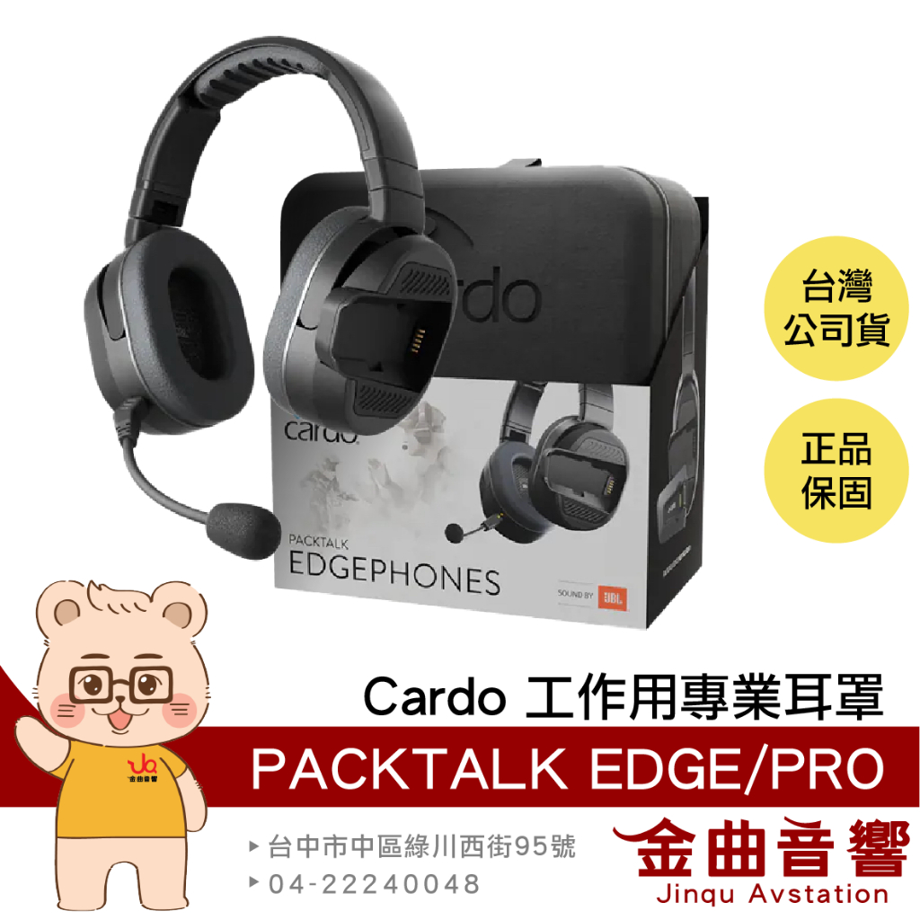 Cardo PACKTALK EDGE/PRO 工作用專業耳罩 適用PACKTALK EDGE/PRO耳機 | 金曲音響