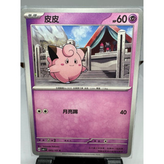 寶可夢卡牌 中文版 PTCG 皮皮 普卡 sv6F 045/101 變幻假面