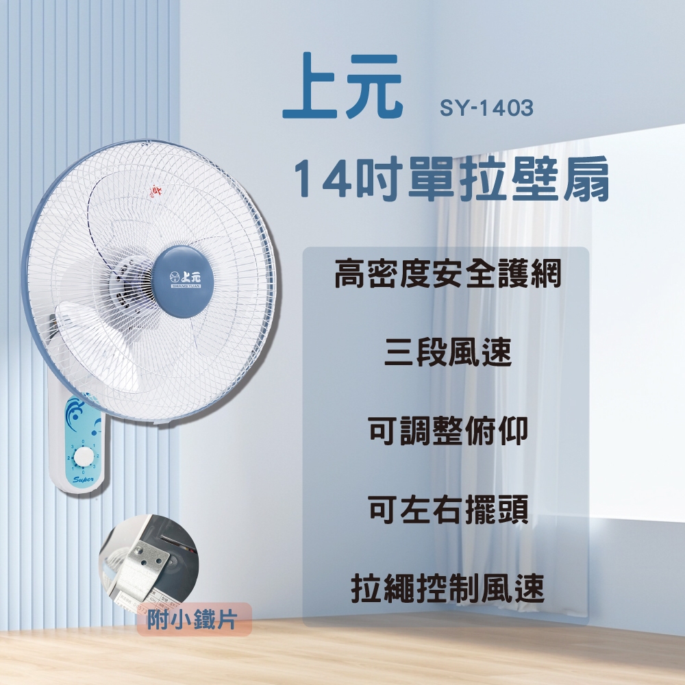 【上元】14吋單拉壁扇 SY-1403 電風扇 壁扇 掛扇 循環扇 SY-1690 SY-102