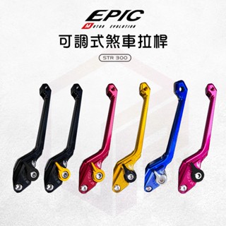 【免運費 6段可調】EPIC 煞車拉桿 拉桿 可調拉桿 機車拉桿 適用 STR 250 300