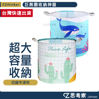 巨無霸收納神器 居家收納袋 棉被收納袋 洗衣籃 洗衣袋 玩具收納袋 玩具收納箱 棉被袋 髒衣籃 思考家
