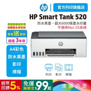 HP Smart Tank 520【送蝦幣】【旗艦館直接三年保固】相片彩色連續供墨多功能印表機 (不支援MAC)