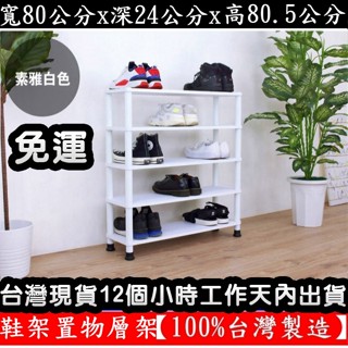 三色可選-鞋架【100%臺灣製造】寬80公分【免工具DIY】五層[寬型]-開放式鞋架-鞋櫃-置物層架-WP2480L5