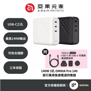 ADAM 亞果元素｜140W 3孔｜OMNIA Pro 140 旅行萬用急速電源供應器
